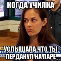 когда училка услышала что ты перданул на паре