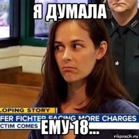 я думала ему 18...