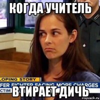 когда учитель втирает дичь