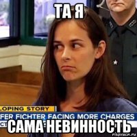 та я сама невинность