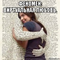 феномен: виртуальная любовь. 