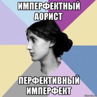 имперфектный аорист перфективный имперфект
