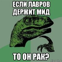 если лавров держит мид то он рак?