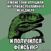 а может они улучшили интерфейс рекламного менеджера и получился фейсбук?