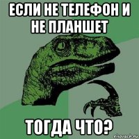 если не телефон и не планшет тогда что?