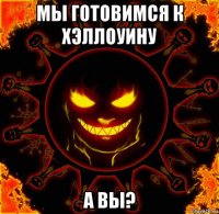 мы готовимся к хэллоуину а вы?