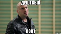 дешевый понт