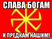 слава богам и предкам нашим!