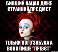 бивший пацан дуже странний прєдмєт тільки його забула а воно пише "прівєт"