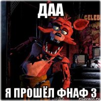 даа я прошёл фнаф 3
