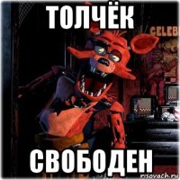 толчёк свободен