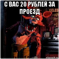 с вас 20 рублей за проезд 