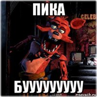 пика бууууууууу