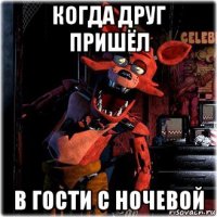 когда друг пришёл в гости с ночевой