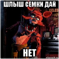 шлыш семки дай нет