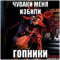 чуваки меня избили гопники