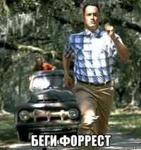  беги форрест