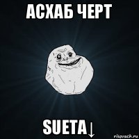 асхаб черт sueta↓