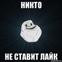 никто не ставит лайк