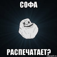 софа распечатает?