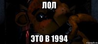 лол это в 1994