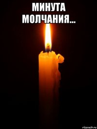 минута молчания... 