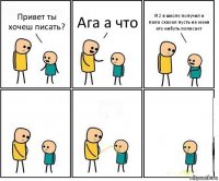 Привет ты хочеш писать? Ага а что Я 2 в школе получил и папа сказал пусть на меня кто нибуть пописает