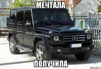 мечтала получила