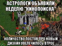 астрологи объявили неделю "кинопоиска" количество постов про новый дизайн увелечилось втрое