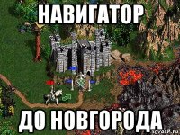 навигатор до новгорода