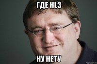 где hl3 ну нету