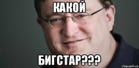 какой бигстар???