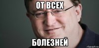 от всех болезней