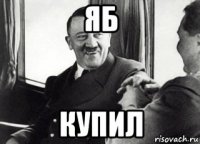 яб купил