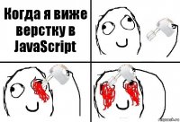 Когда я виже верстку в JavaScript