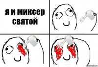 я и миксер святой