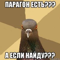 парагон есть??? а если найду???