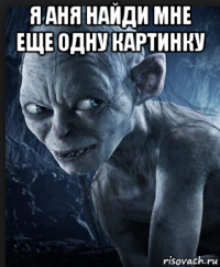 я аня найди мне еще одну картинку 