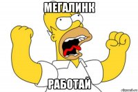 мегалинк работай