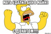 мать удалил акк в майне с донатом!!!!