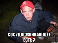  сосудосуживающее есть?