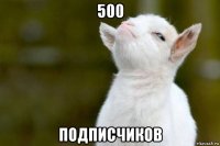 500 подписчиков