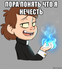 пора понять что я нечесть 