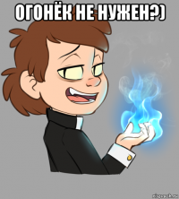 огонёк не нужен?) 