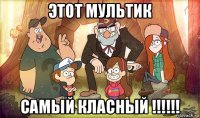 этот мультик самый класный !!!!!!