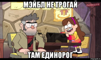 мэйбл не трогай там единорог