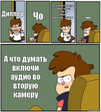 Диппер Чо Оказывается когда
Спрингтрап за стеклом
Надо включить...забыла ... А что думать включи аудио во вторую камеру