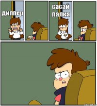 диппер  сасай лалка  