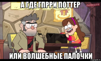 а где гпрри поттер или волшебные палочки