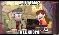 а что там ? та единорог